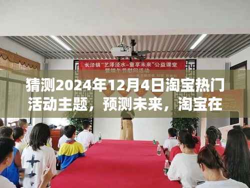 淘宝未来热门活动预测,2024年12月4日活动主题探析