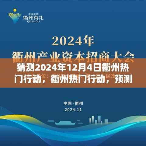 揭秘衢州未来科技新星,预测与解析衢州热门行动在2024年12月4日的科技进展