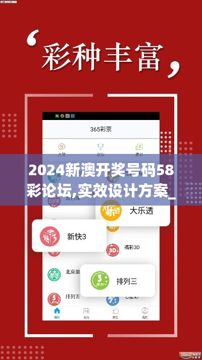 2024新澳开奖号码58彩论坛,实效设计方案_云端版2.349