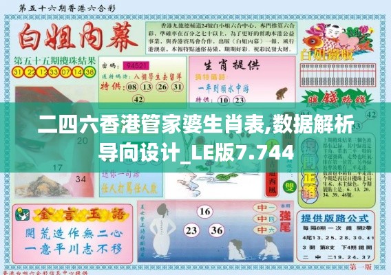 二四六香港管家婆生肖表,数据解析导向设计_LE版7.744