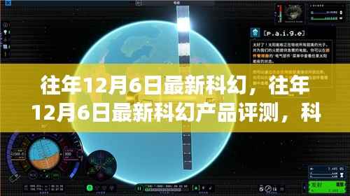 梦幻之选,往年12月6日最新科幻产品与评测揭秘