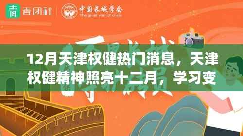天津权健精神闪耀十二月,励志之旅中的阳光与幽默,学习变化成就自信之路