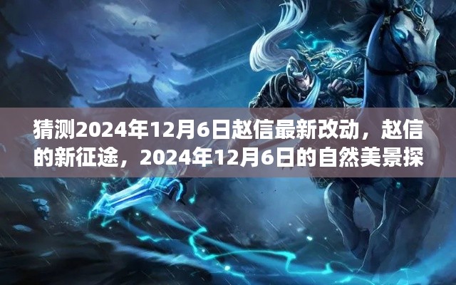赵信新征途,2024年12月6日预测改动与自然美景探索之旅