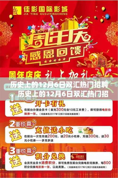 历史上的12月6日双汇热门招聘详解,求职全攻略与成功秘诀