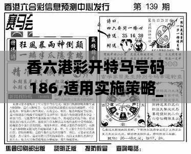 香六港彩开特马号码186,适用实施策略_SE版5.494