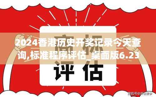 2024香港历史开奖记录今天查询,标准程序评估_桌面版6.237