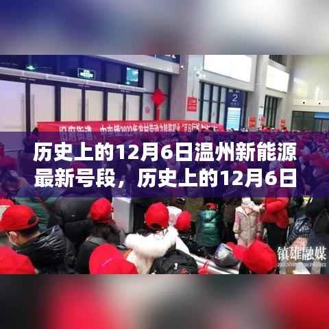 历史上的12月6日温州新能源最新号段发布揭晓!