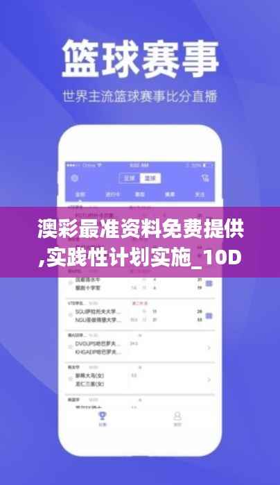 澳彩最准资料免费提供,实践性计划实施_10DM18.855