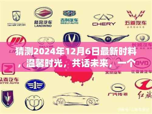 未来温馨时光,友情与爱的故事,2024年12月6日最新展望