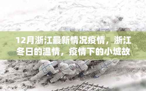 浙江疫情下的冬日小城故事与温情关怀