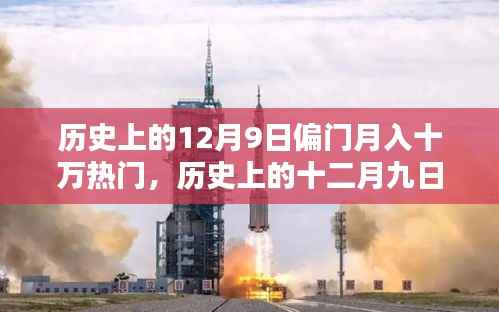 历史上的十二月九日,偏门之路铸就月入十万辉煌时刻