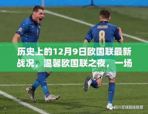 欧国联之夜,足球与友情的奇妙邂逅,历史上的最新战况回顾