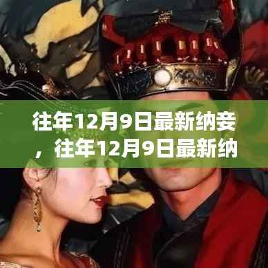 历史与现代的情感交织,揭秘往年纳妾风尚的演变与重生