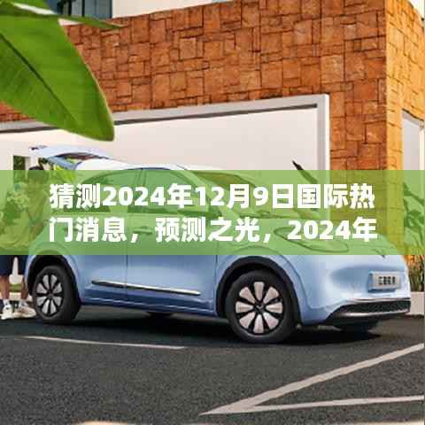 预测之光,深度解析2024年12月9日国际热门消息展望