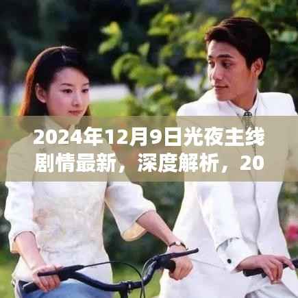 深度解析与评测,2024年光夜主线剧情最新体验