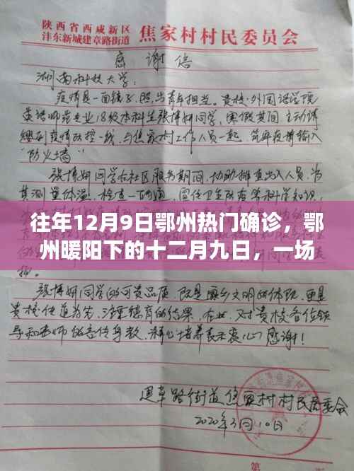 往年12月9日鄂州热门确诊，鄂州暖阳下的十二月九日，一场突如其来的确诊与温情日常