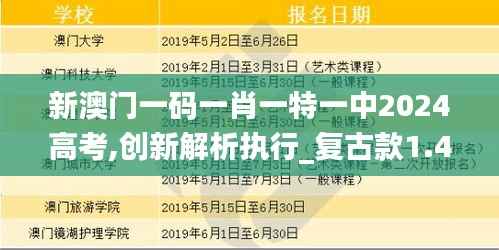 新澳门一码一肖一特一中2024高考,创新解析执行_复古款1.477