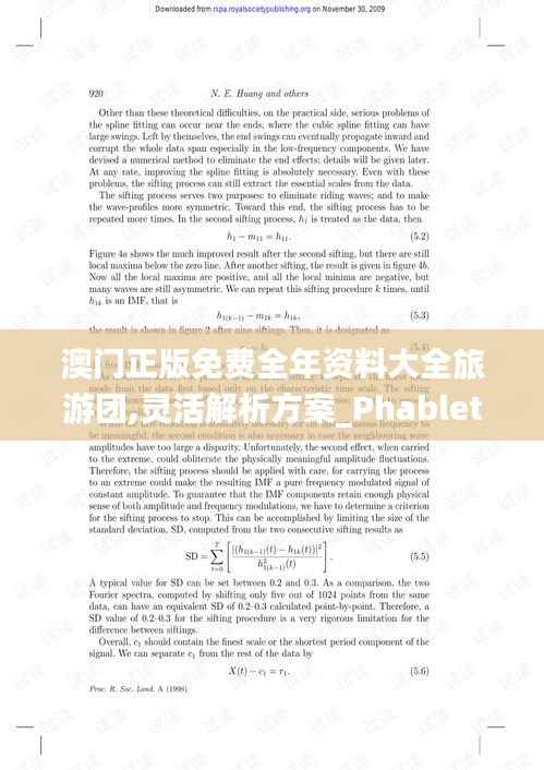 澳门正版免费全年资料大全旅游团,灵活解析方案_Phablet15.506