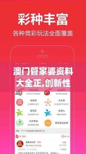 澳门管家婆资料大全正,创新性计划解析_app2.559