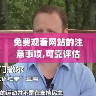 免费观看网站的注意事项,可靠评估解析_桌面版2.699