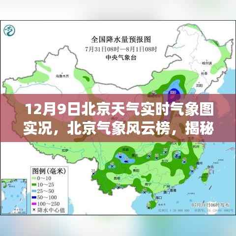 揭秘,北京气象风云榜下的实时气象图实况(12月9日)