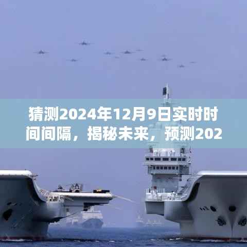 揭秘未来时间之谜,预测2024年12月9日的实时时间间隔猜测
