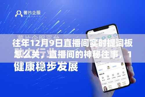 揭秘直播间背后的秘密,揭秘往年12月9日提词板操作与神秘往事回顾