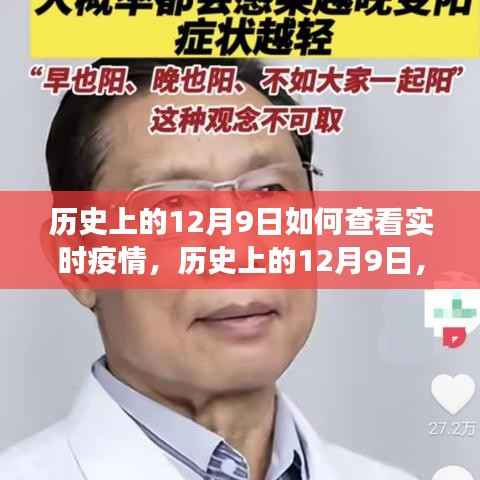 历史上的12月9日疫情实时查看，可能性与争议