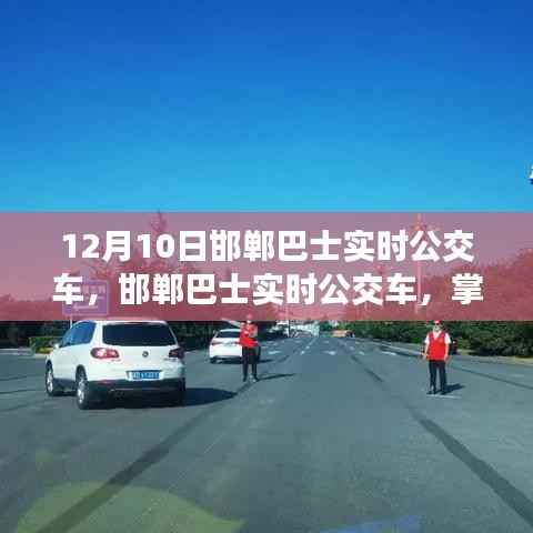 掌握出行信息便捷途径,邯郸巴士实时公交车更新(12月10日)