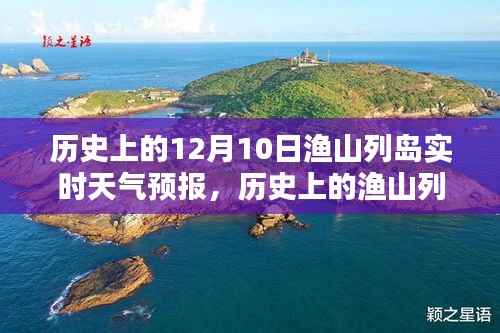 历史上的渔山列岛,探寻十二月十日实时天气预报的神秘面纱