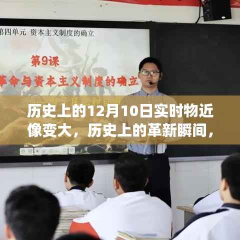 历史上的革新瞬间,实时物近像变大技术的深度探索与评测(附日期,12月10日)