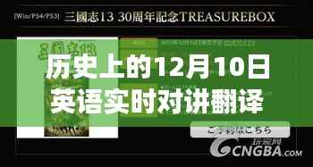 历史上的12月10日,英语实时对讲翻译的发展历程