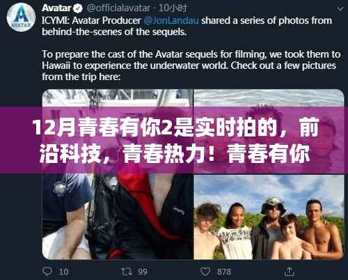 青春有你2实时互动体验全新升级,前沿科技引领青春热力时刻