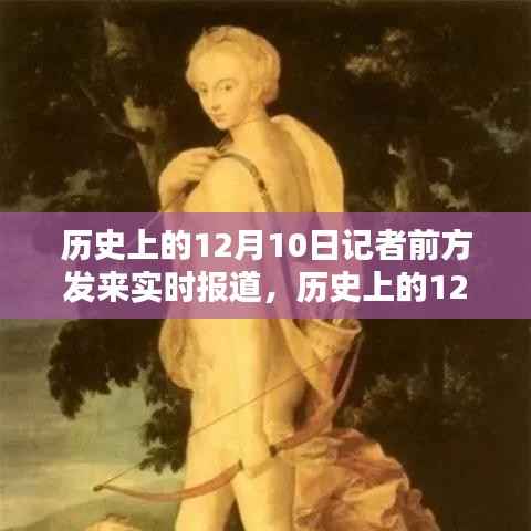 历史上的12月10日,多维度视角下的实时报道与观点探析