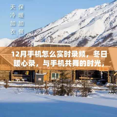 冬季暖心录,手机实时录频教程,记录友情时光