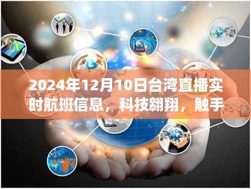 科技翱翔触手可及,智能航班信息直播系统重磅上线