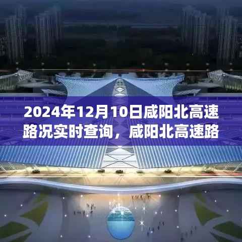 咸阳北高速路况实时查询系统深度评测与未来展望