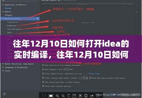 往年12月10日,开启和优化IDEA实时编译功能,提升开发效率的关键