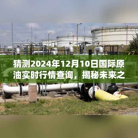 揭秘未来之旅,探寻原油行情下的心灵静谧之旅启程于2024年12月油价预测报告
