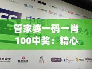 管家婆一码一肖100中奖:精心研究,斩获大奖