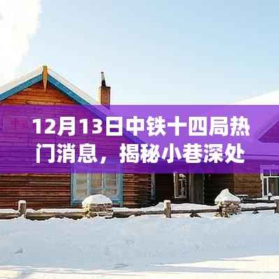 中铁十四局美食奇缘,揭秘小巷深处的独特风味