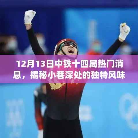 中铁十四局美食奇缘,揭秘小巷深处的独特风味