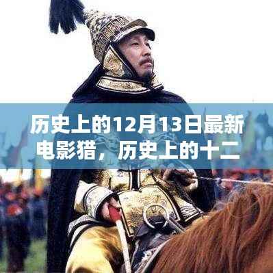 历史上的十二月十三日,电影界重大时刻——最新电影猎的诞生与影响