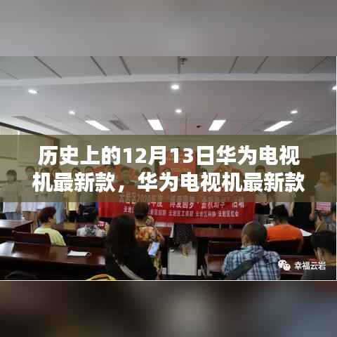 华为电视机最新款重塑视听新纪元,科技之光闪耀12月13日