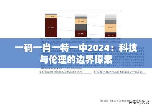 一码一肖一特一中2024:科技与伦理的边界探索