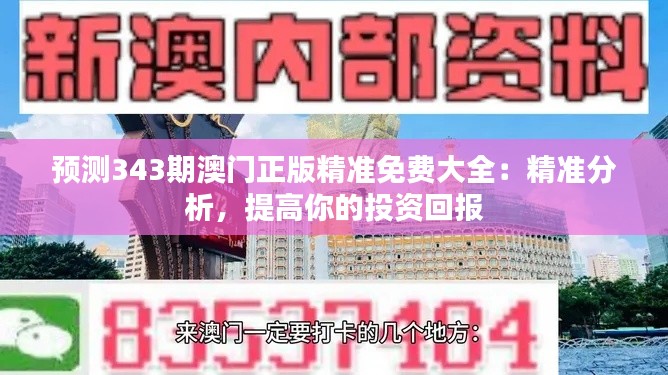 预测343期澳门正版精准免费大全:精准分析,提高你的投资回报