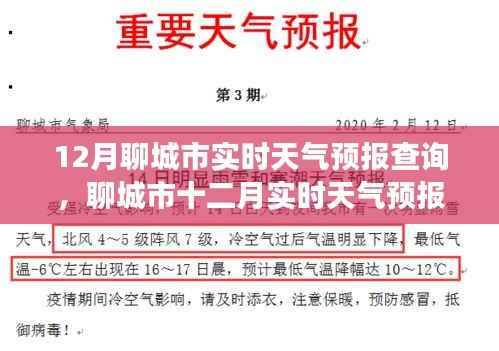 聊城市十二月实时天气预报查询,风云变幻中的城市气象印记