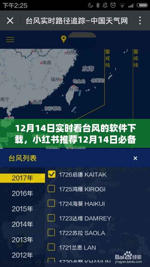 小红书推荐，12月14日实时看台风软件下载攻略，必备神器助你轻松掌握台风动态