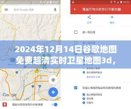 免费超清实时卫星地图3D,谷歌地图开启学习与成长新篇章