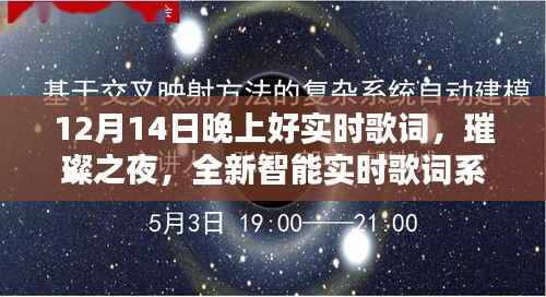 璀璨之夜,全新智能实时歌词系统,开启未来音乐盛宴